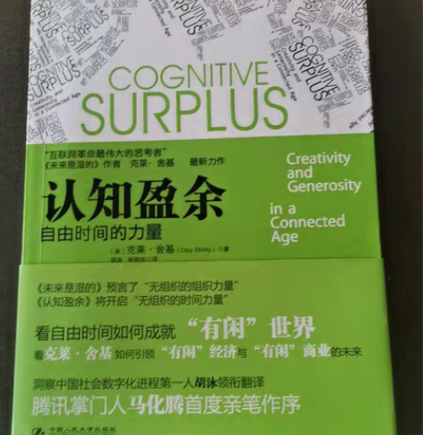 包邮正版图书《认知盈余》中国人民大学出版社...