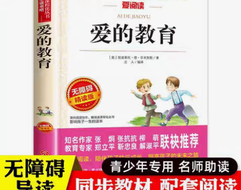包邮爱的教育 正版中小学生课外书必读三四五...