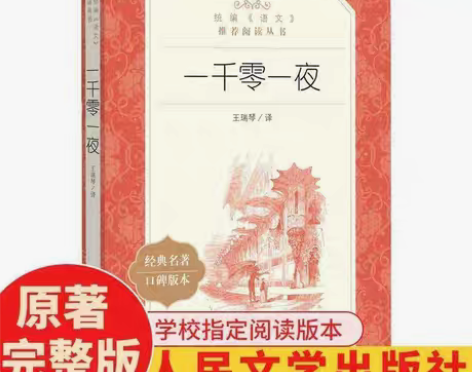 包邮一千零一夜一千零一夜 语文推荐阅读丛书...