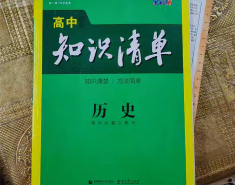 曲一线科学备考 高中知识清单历史 感兴趣的...