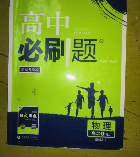 高中必刷题，人教版物理选修3-1。适用高一...