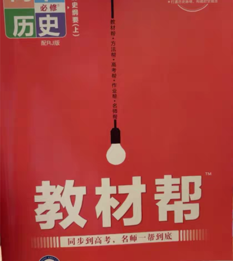 转卖2022高中教材帮高一历史教材帮 必修...