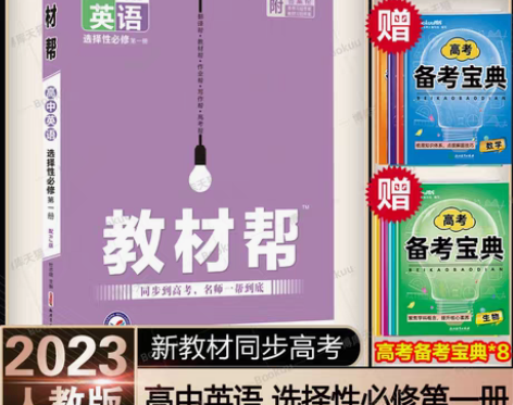 转卖2023版  教材帮   高中必修一 ...