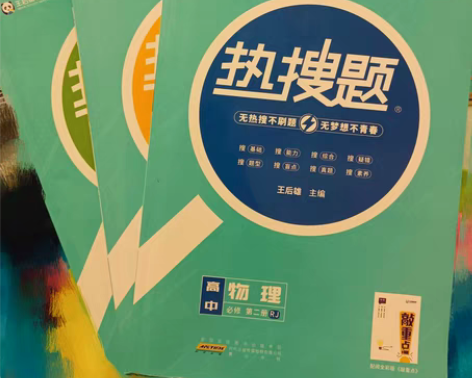 包邮热搜题·高中物理、化学、生物 新教材版...