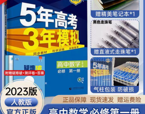 转卖2023版五年高考三年模拟高一高二数学...