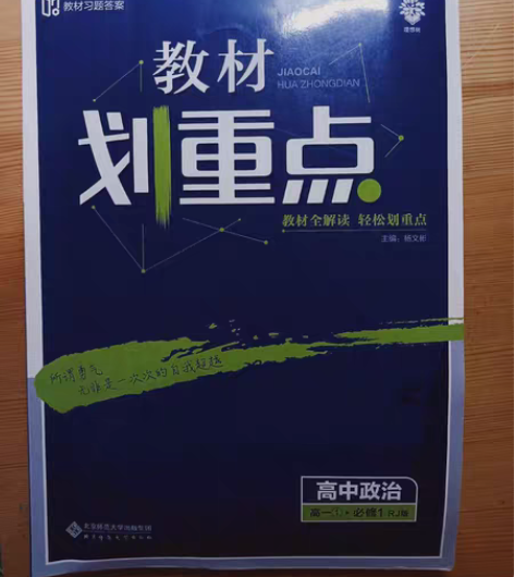 高一①必修一人教版 政治／地理划重点 （地...