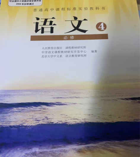 语文必修四，人教版。 感兴趣的话点“我想要...