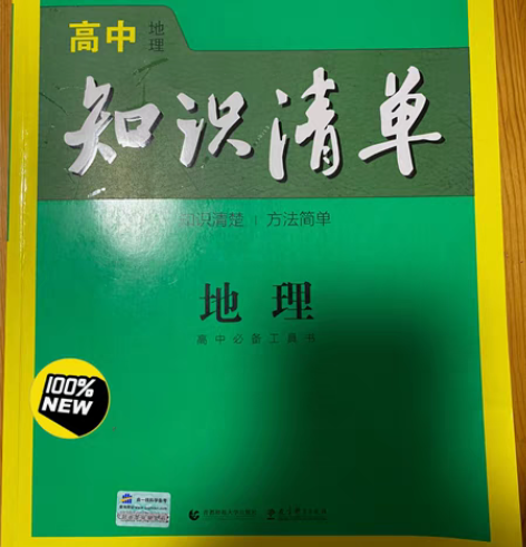 包邮高中地理知识清单第8次修订全彩版。书里...