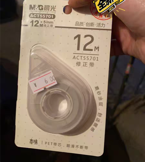 修正带特价 感兴趣的话点“我想要”和我私聊...