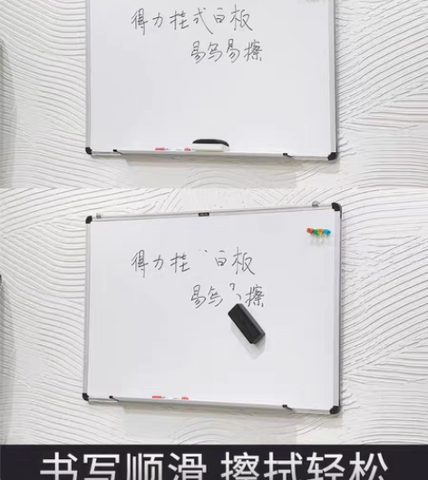 得力白板 90*120CM 没有白板笔了自...