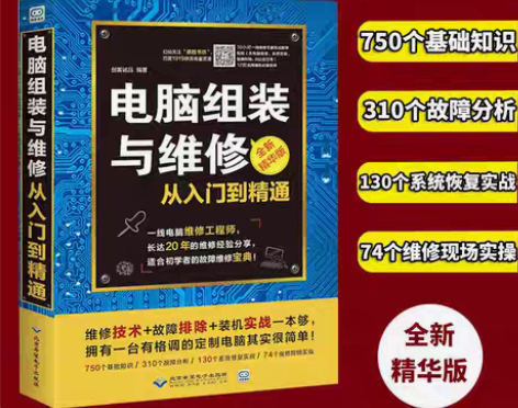 包邮电脑维修书籍电脑组装与维修从入门到精通...
