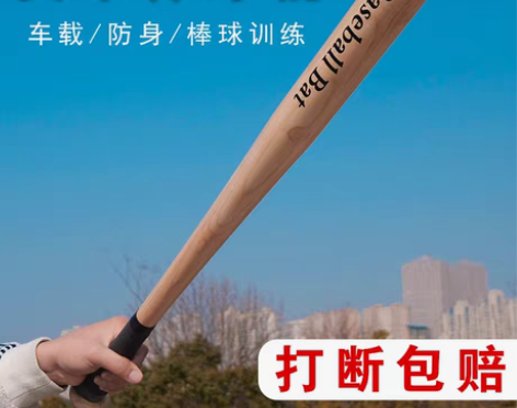 转卖【狂暑价】棒球棍木橡木垒球棒球杆车载防...