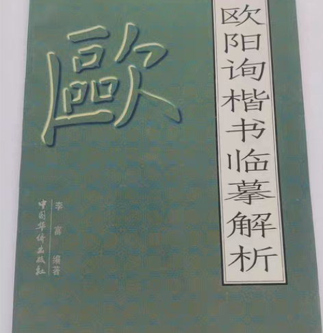 包邮1997年1版1印欧阳询楷书临摹字帖，...