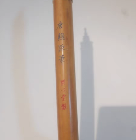 问心堂鸡距笔，口径1.6左右，几十年老凤眼...