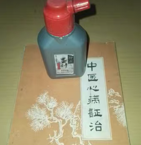 包邮70年代老物件一得阁墨汁下边中 医.心...