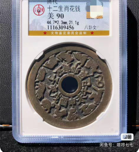 十二生肖花钱背八卦文公博90分 【公博90...