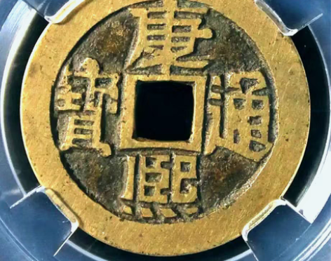 包邮【康熙通宝】满汉临。九级币！版别：分口...