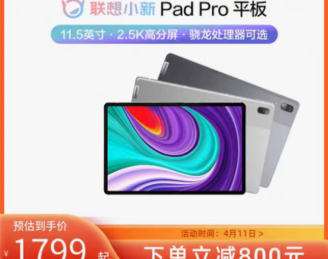 转卖【下单立减800元】联想平板小新Pad...