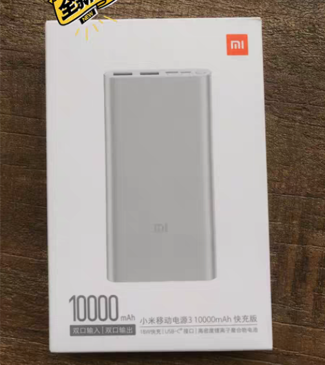 发展商送的礼物，小米移动电源3 10000...