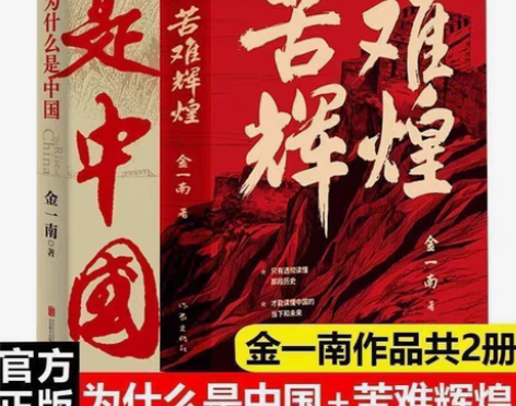 包邮金一南作品集苦难辉煌金一南正版完整版原...
