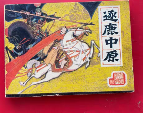 连环画 经典辽美前汉演义之七 逐鹿中原 【...