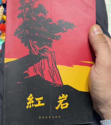 红岩，正版包邮 感兴趣的话点“我想要”和我...