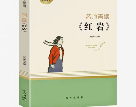 包邮红岩书原著初中生七年级下册课外书杨益言...