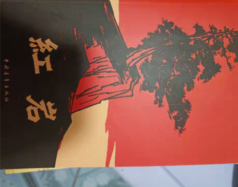《红岩》罗广斌嗯 杨益言 著 原价26 正...