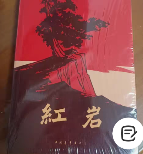 包邮[出]全新未拆封的《红岩》包邮中国青年...