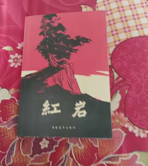 红岩，中学生必读书目 感兴趣的话点“我想要...