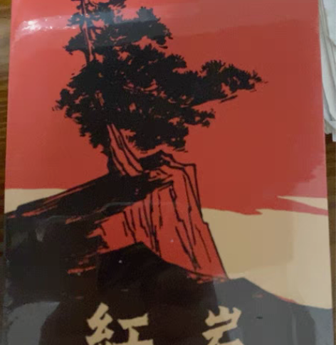 出售一本全新未拆封《红岩》初中必读书目 感...
