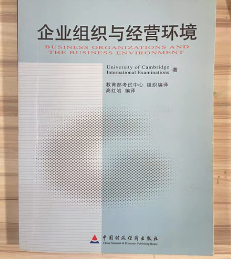 包邮11743企业组织与经营环境 工商管理...