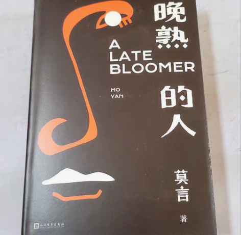 包邮晚熟的人莫言新书 莫言 著 人民文学出...