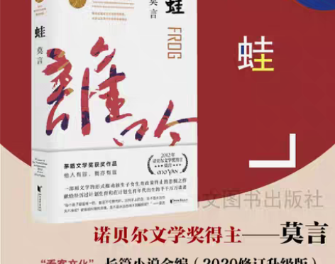 书籍家族正版 蛙 莫言作品 诺贝尔文学奖作...