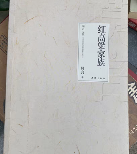 《红高粱家族》（莫言  著）20012年 ...