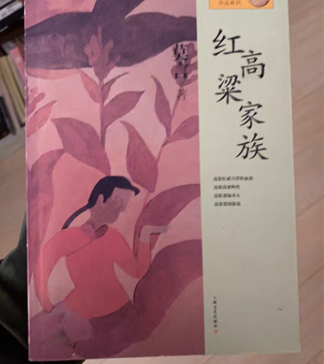 包邮莫言 红高粱家族 仅拆封 无翻折痕迹 ...