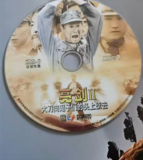 DVD亮剑II 河北百灵音像出版社出版 中...