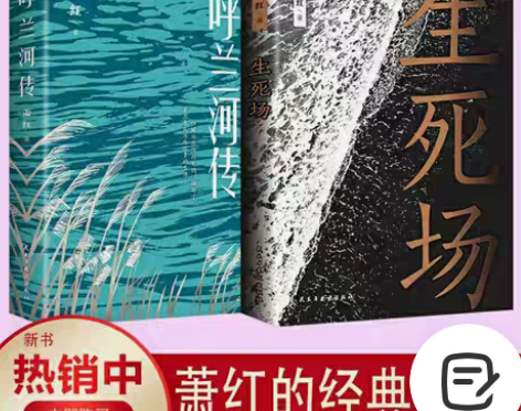 包邮生死场 呼兰河传 萧红经典文学小说书籍...
