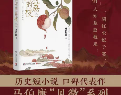 当当网赠荔枝转运舆图 长安的荔枝 两京十五日