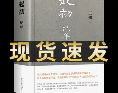 认准正版起初纪年 王朔新书 起初·纪年新作...