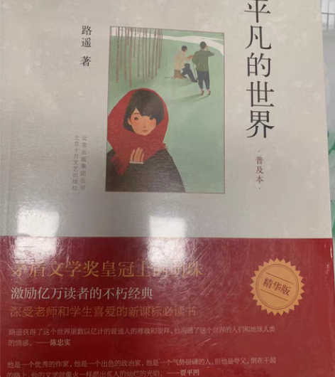 全新未开封《平凡的世界》 感兴趣的话点“我...