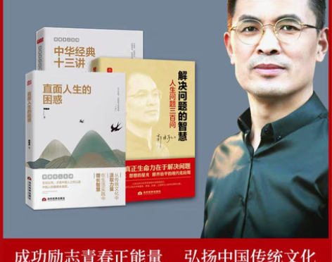 郭继承的书套装3册 中华经典十三讲 直面人...