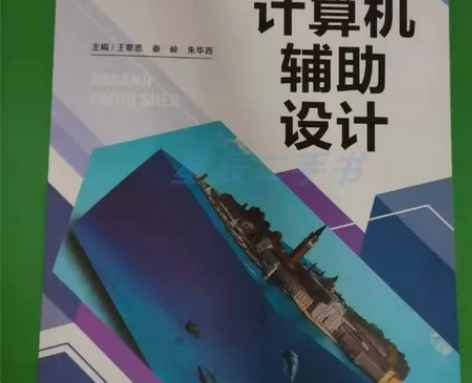 包邮计算机辅助设计秦岭东北大学978755...