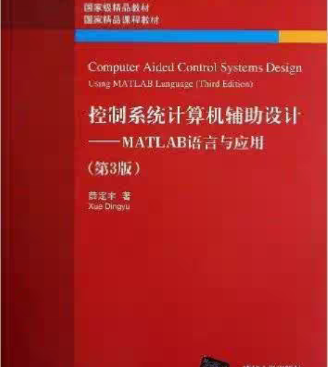 包邮二手控制系统计算机辅助设计MATLAB...