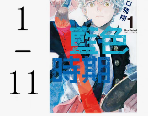 预售台版 蓝色时期 1-11 山口飞翔 ...