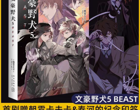 现货首刷作者纪念印签版文豪野犬5BEAST...