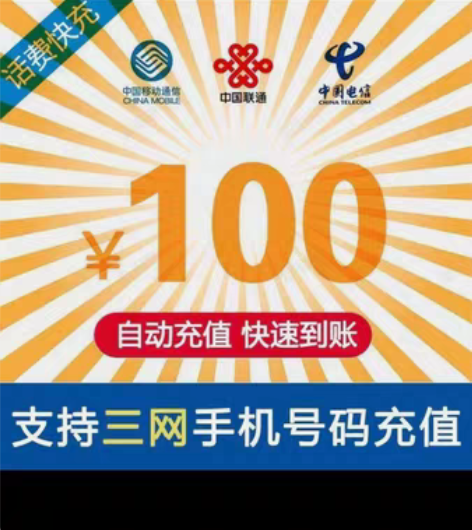 限时中国联通，移动 电信话费直充100元手...