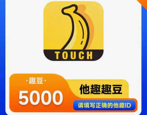 包邮（直充）他趣趣豆5000他趣直播他趣充...