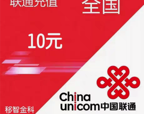 包邮全国联通10元话费 正规充值 1-30...