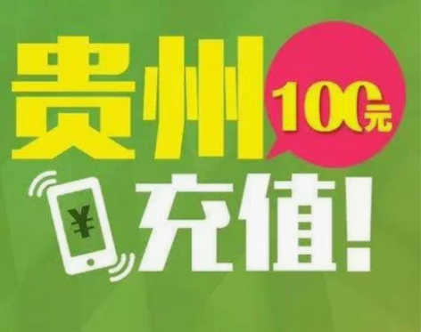 贵州移动89.99充100，叠加请重复购买...
